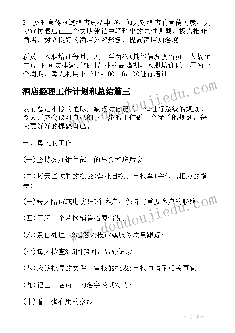 酒店经理工作计划和总结(模板7篇)