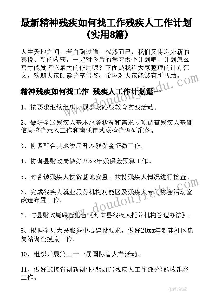 最新精神残疾如何找工作 残疾人工作计划(实用8篇)