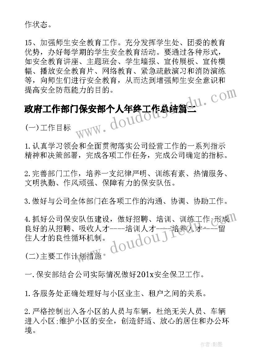 最新政府工作部门保安部个人年终工作总结(精选6篇)