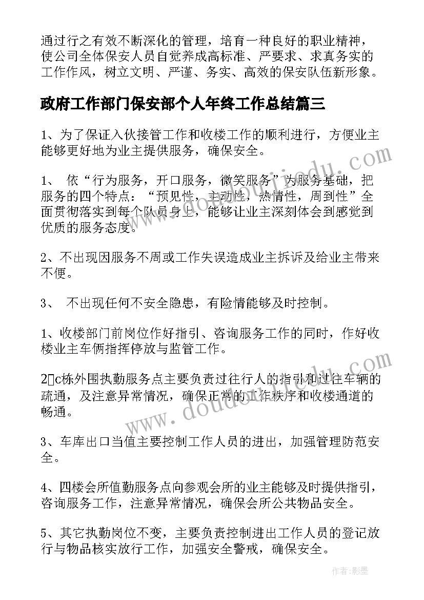 最新政府工作部门保安部个人年终工作总结(精选6篇)