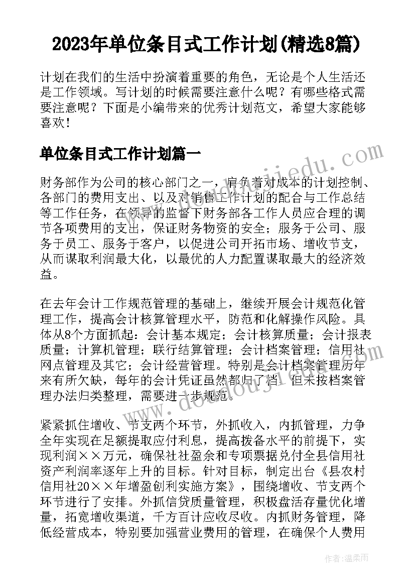 2023年单位条目式工作计划(精选8篇)