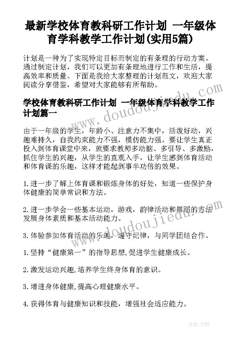 最新学校体育教科研工作计划 一年级体育学科教学工作计划(实用5篇)