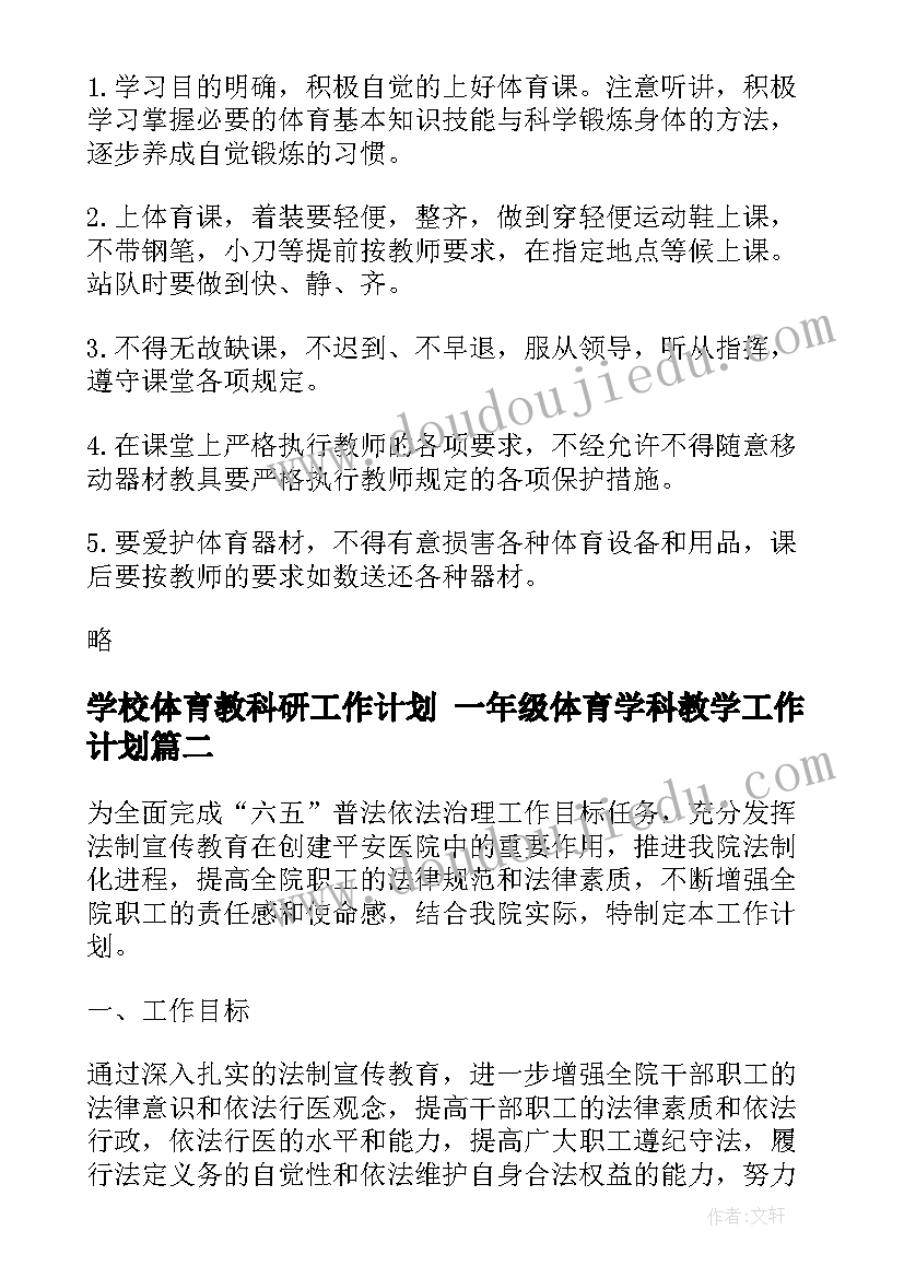 最新学校体育教科研工作计划 一年级体育学科教学工作计划(实用5篇)