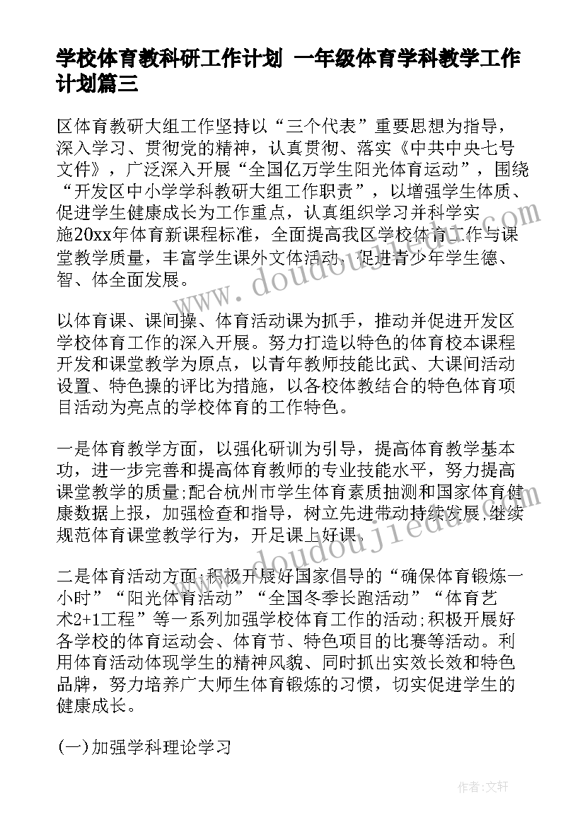 最新学校体育教科研工作计划 一年级体育学科教学工作计划(实用5篇)