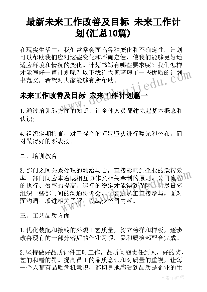 最新未来工作改善及目标 未来工作计划(汇总10篇)