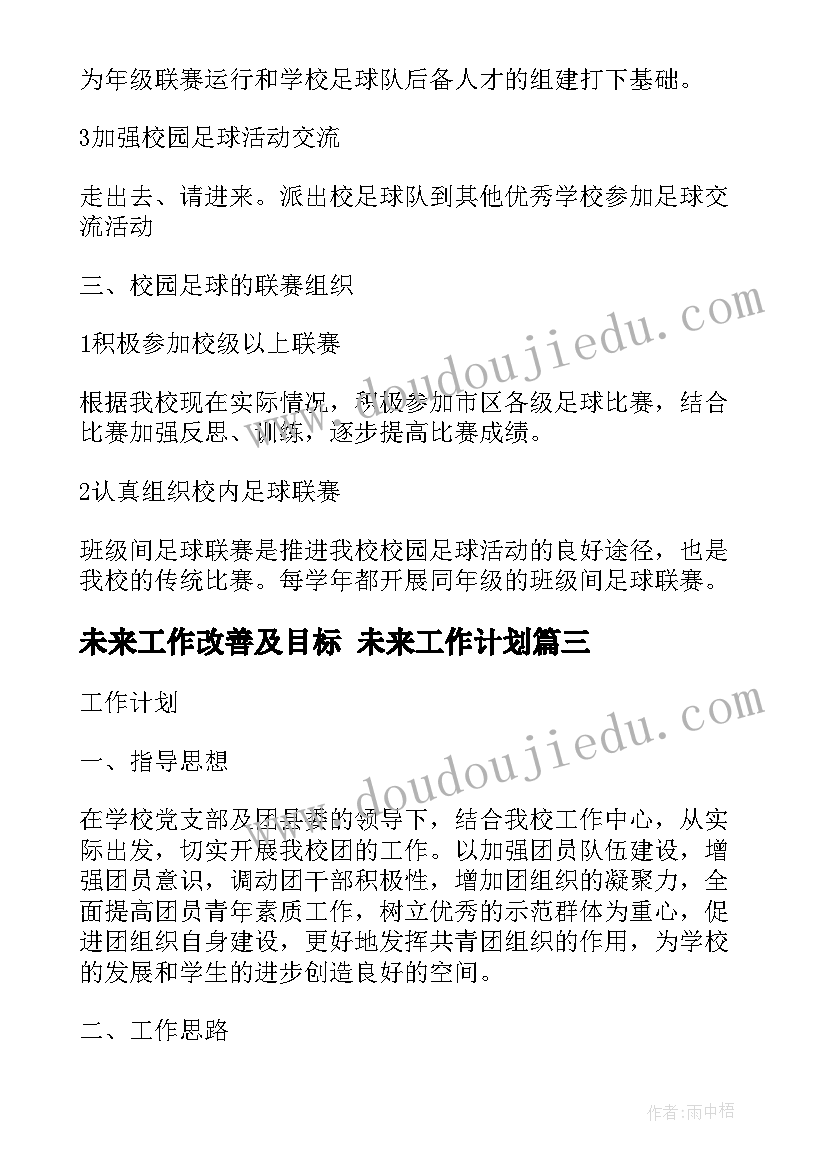 最新未来工作改善及目标 未来工作计划(汇总10篇)