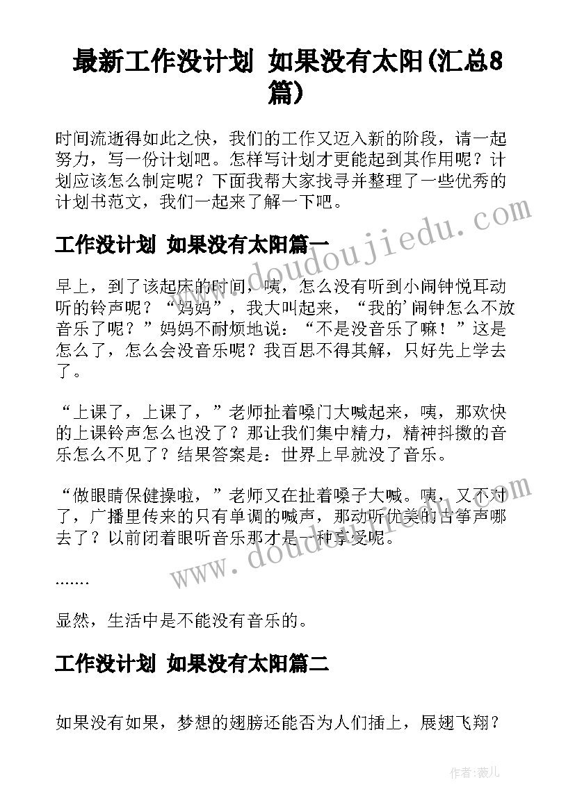 最新工作没计划 如果没有太阳(汇总8篇)