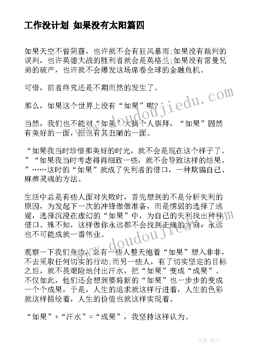 最新工作没计划 如果没有太阳(汇总8篇)