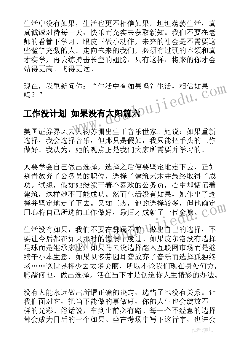 最新工作没计划 如果没有太阳(汇总8篇)