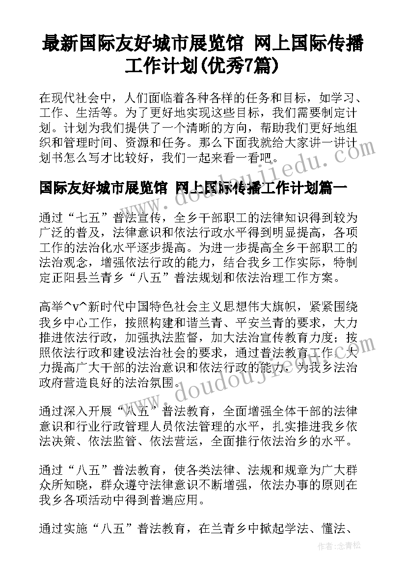 最新国际友好城市展览馆 网上国际传播工作计划(优秀7篇)