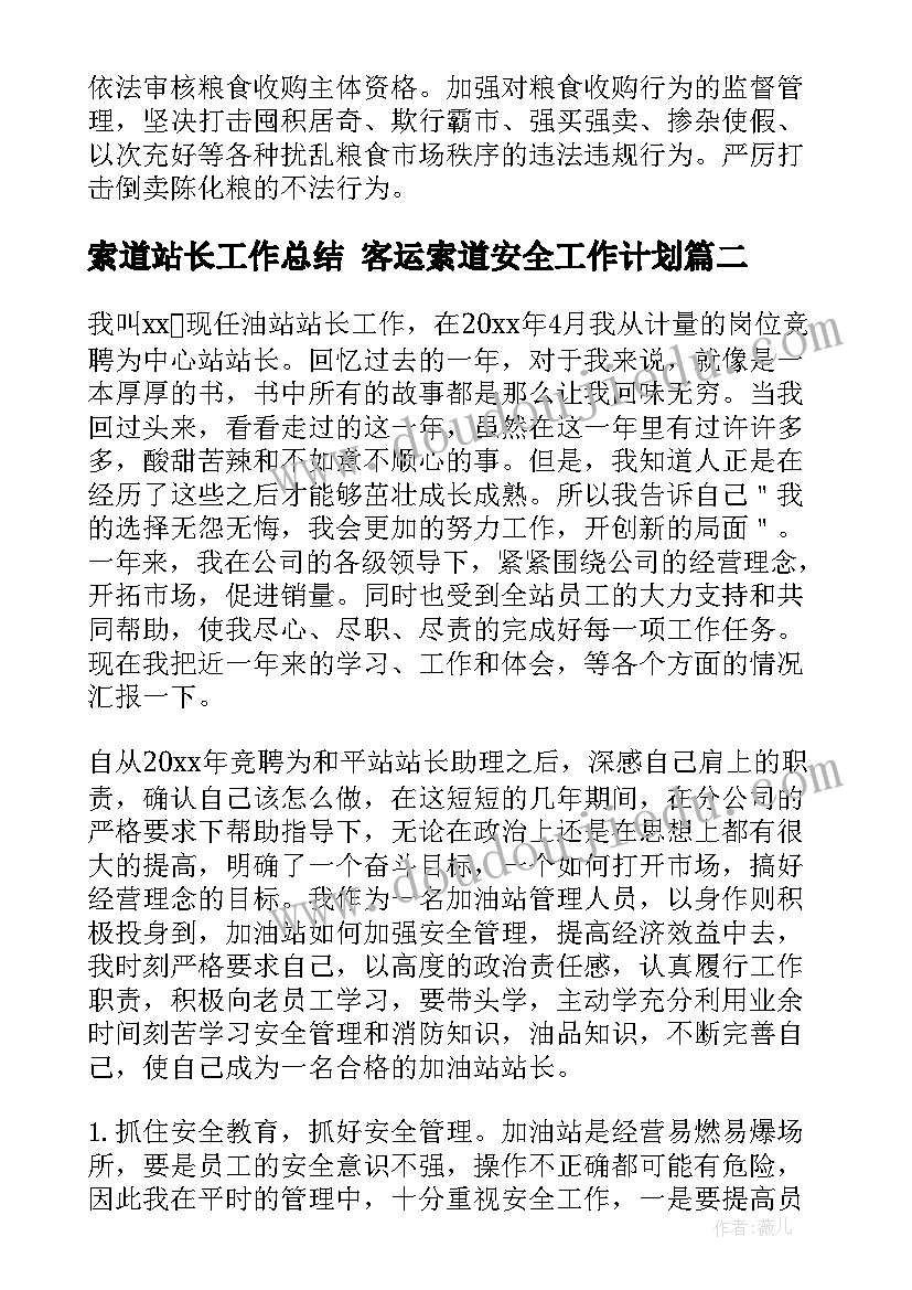 索道站长工作总结 客运索道安全工作计划(精选5篇)