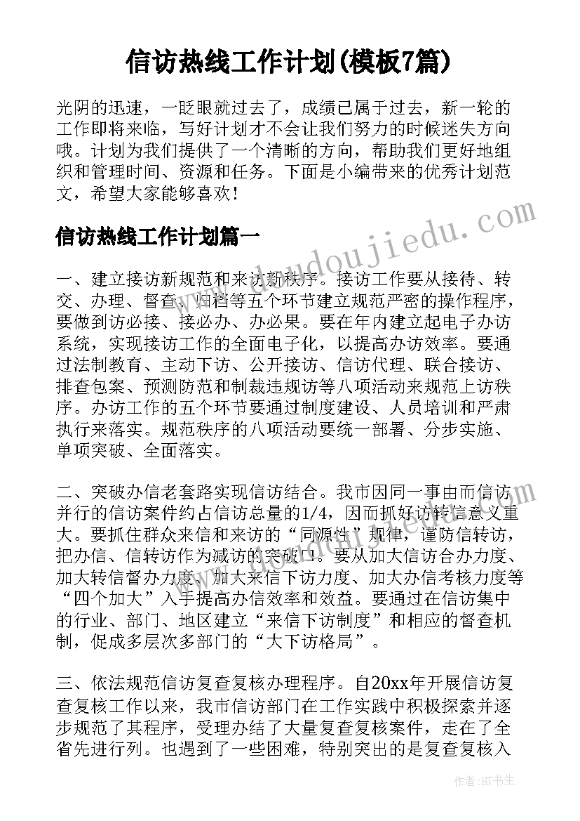 信访热线工作计划(模板7篇)