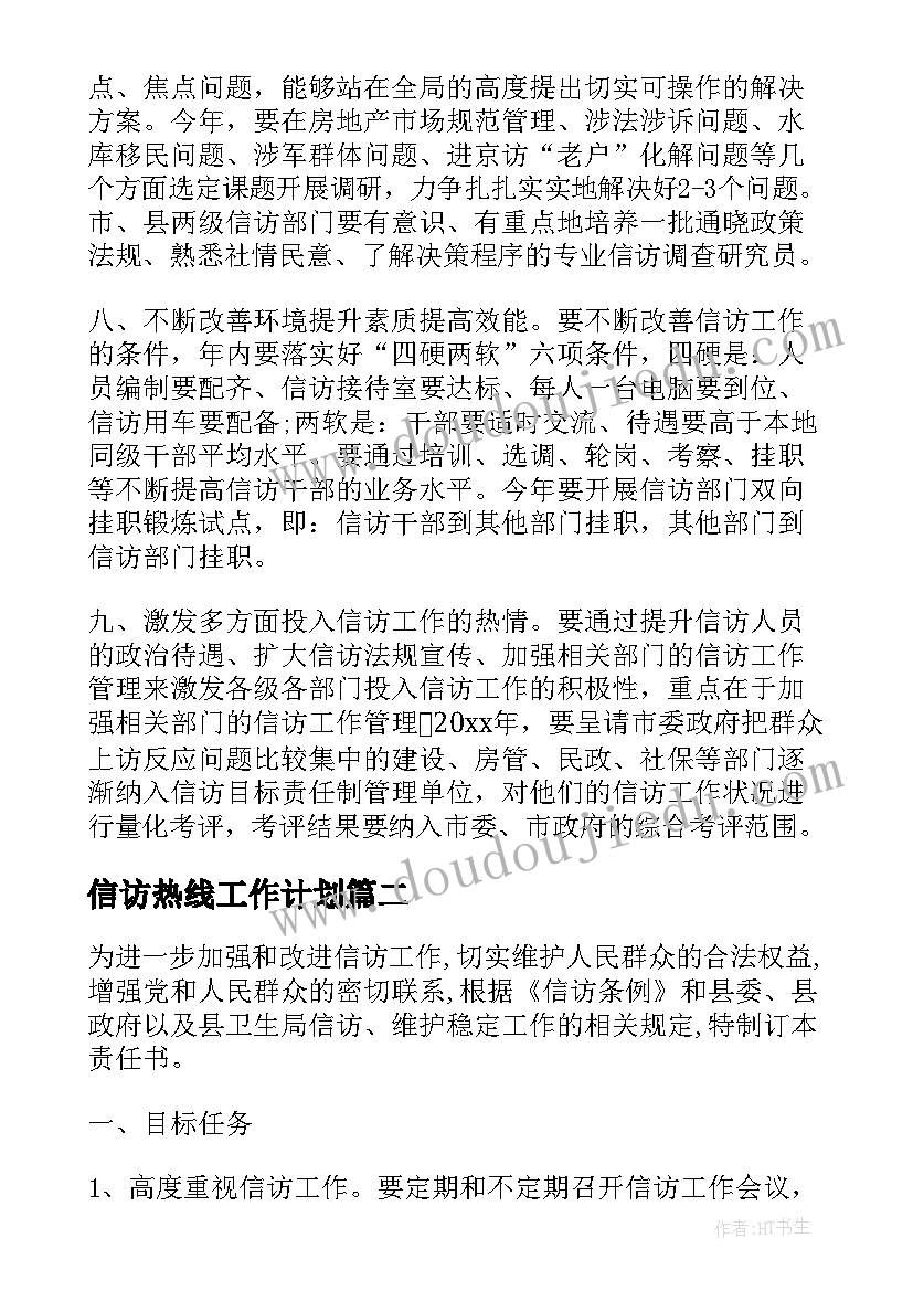 信访热线工作计划(模板7篇)