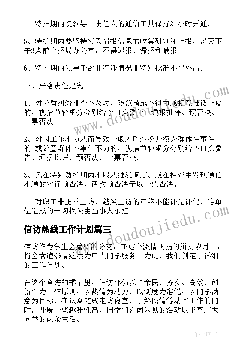 信访热线工作计划(模板7篇)