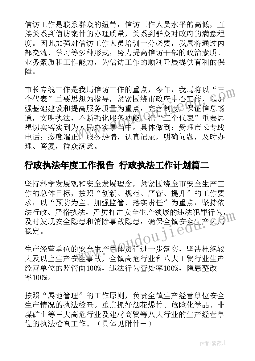 行政执法年度工作报告 行政执法工作计划(汇总6篇)