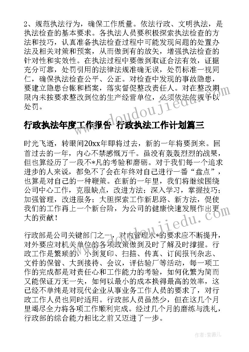 行政执法年度工作报告 行政执法工作计划(汇总6篇)