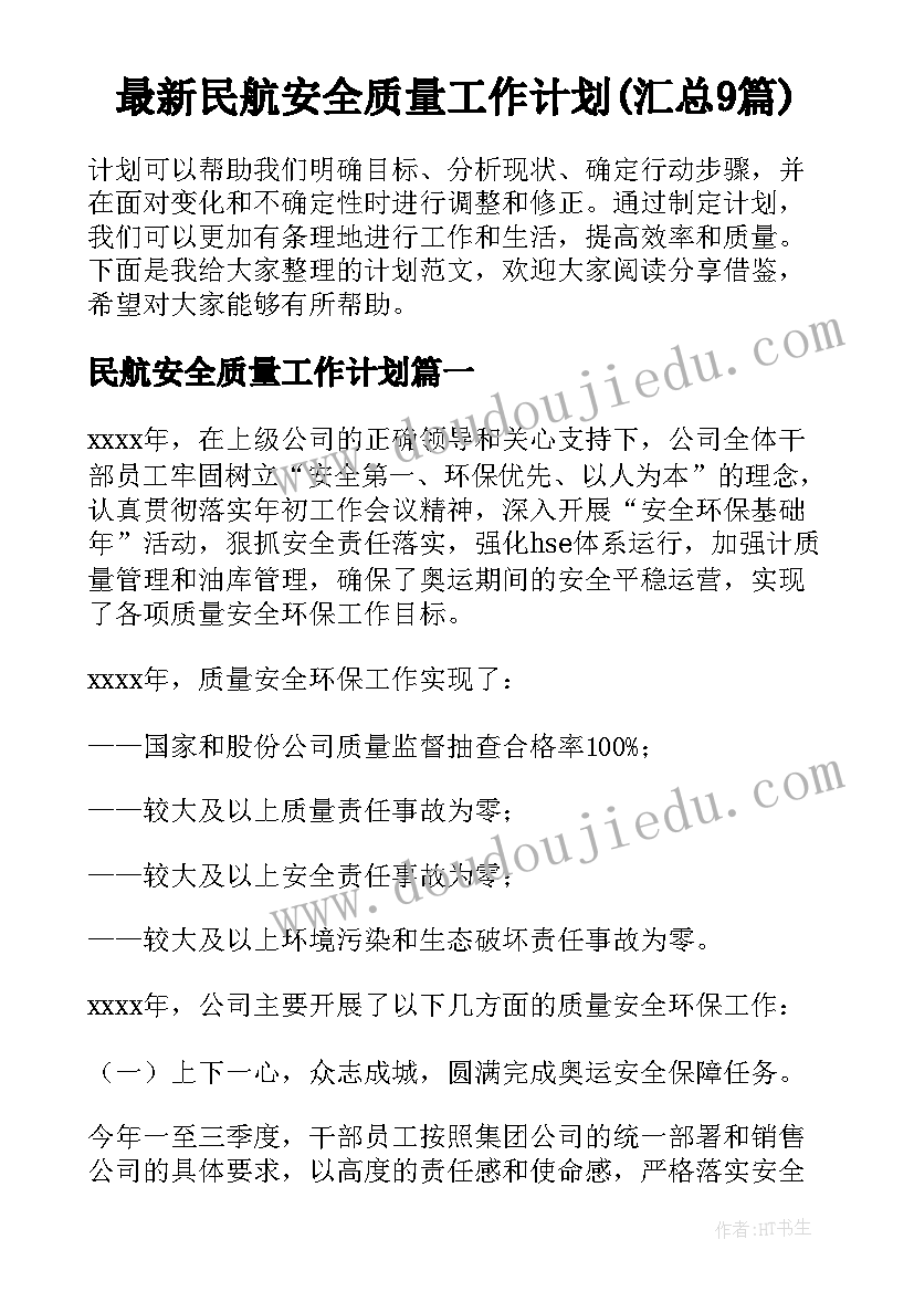 最新民航安全质量工作计划(汇总9篇)