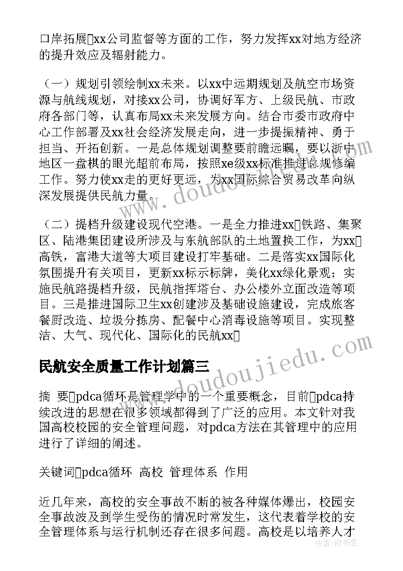 最新民航安全质量工作计划(汇总9篇)