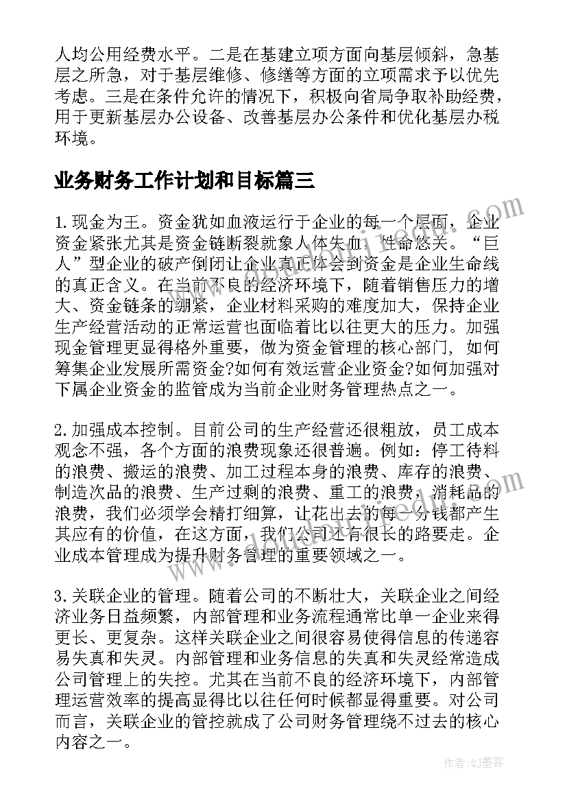 2023年业务财务工作计划和目标(通用6篇)