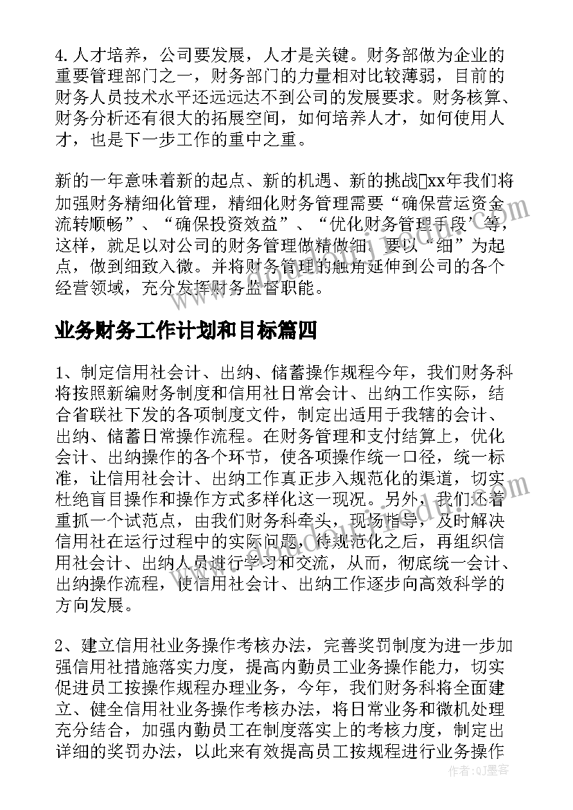 2023年业务财务工作计划和目标(通用6篇)