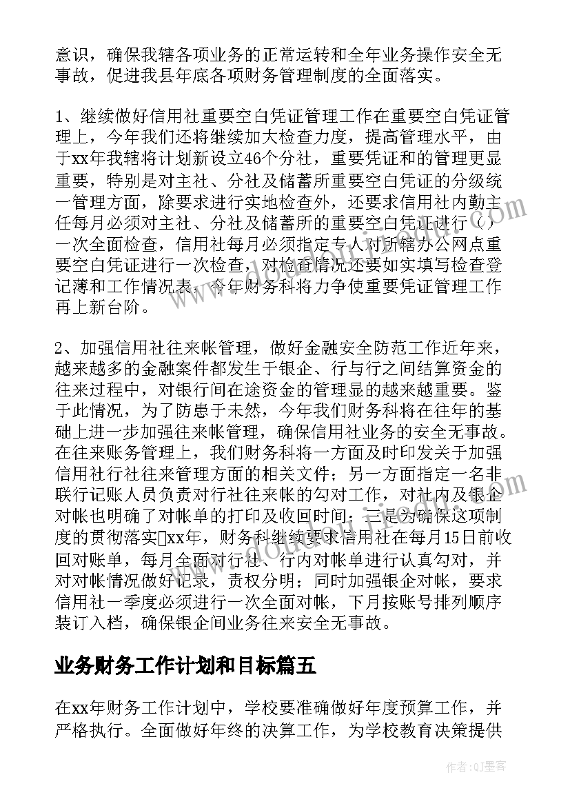 2023年业务财务工作计划和目标(通用6篇)