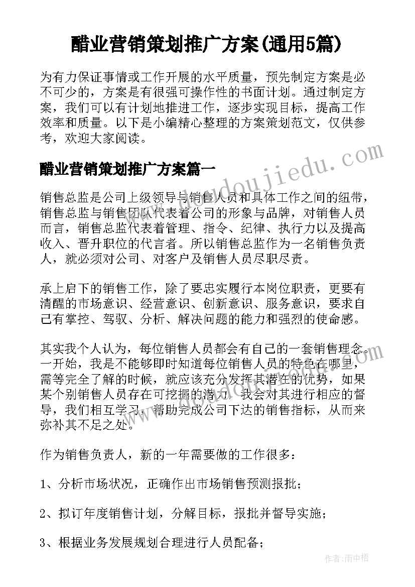 醋业营销策划推广方案(通用5篇)