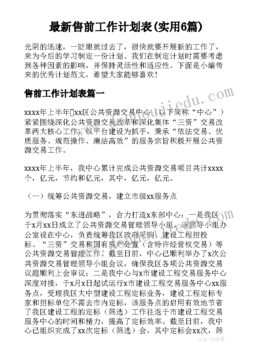 最新售前工作计划表(实用6篇)