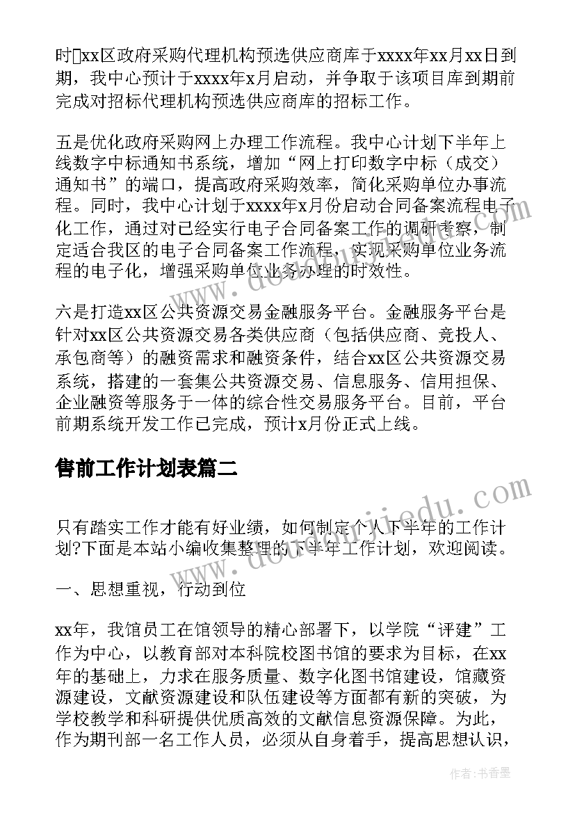 最新售前工作计划表(实用6篇)