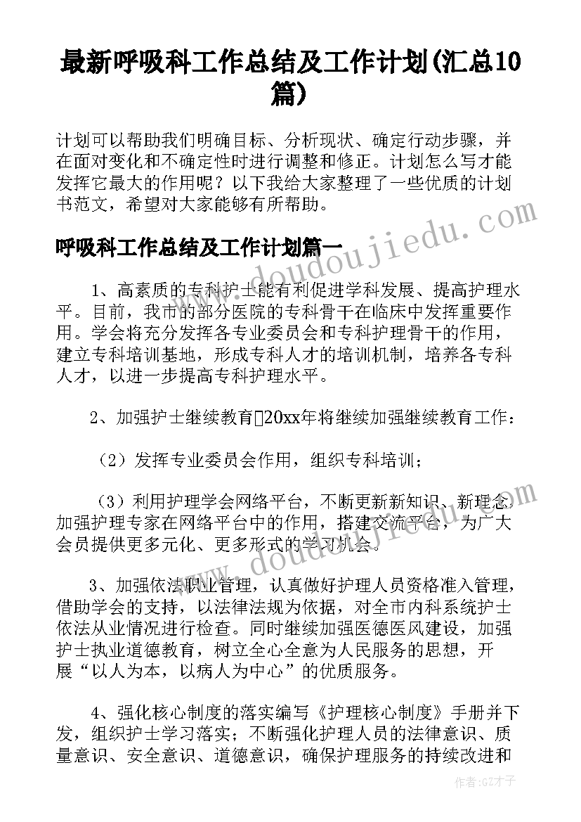 最新呼吸科工作总结及工作计划(汇总10篇)