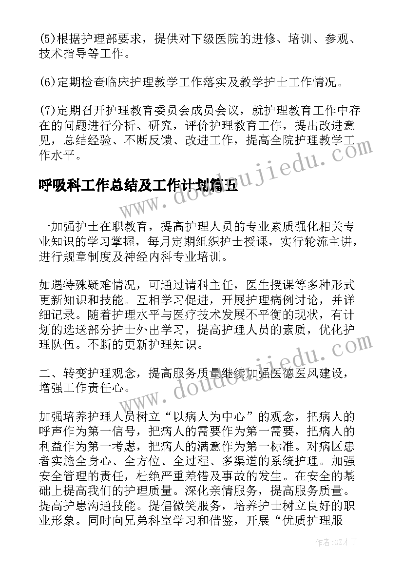 最新呼吸科工作总结及工作计划(汇总10篇)