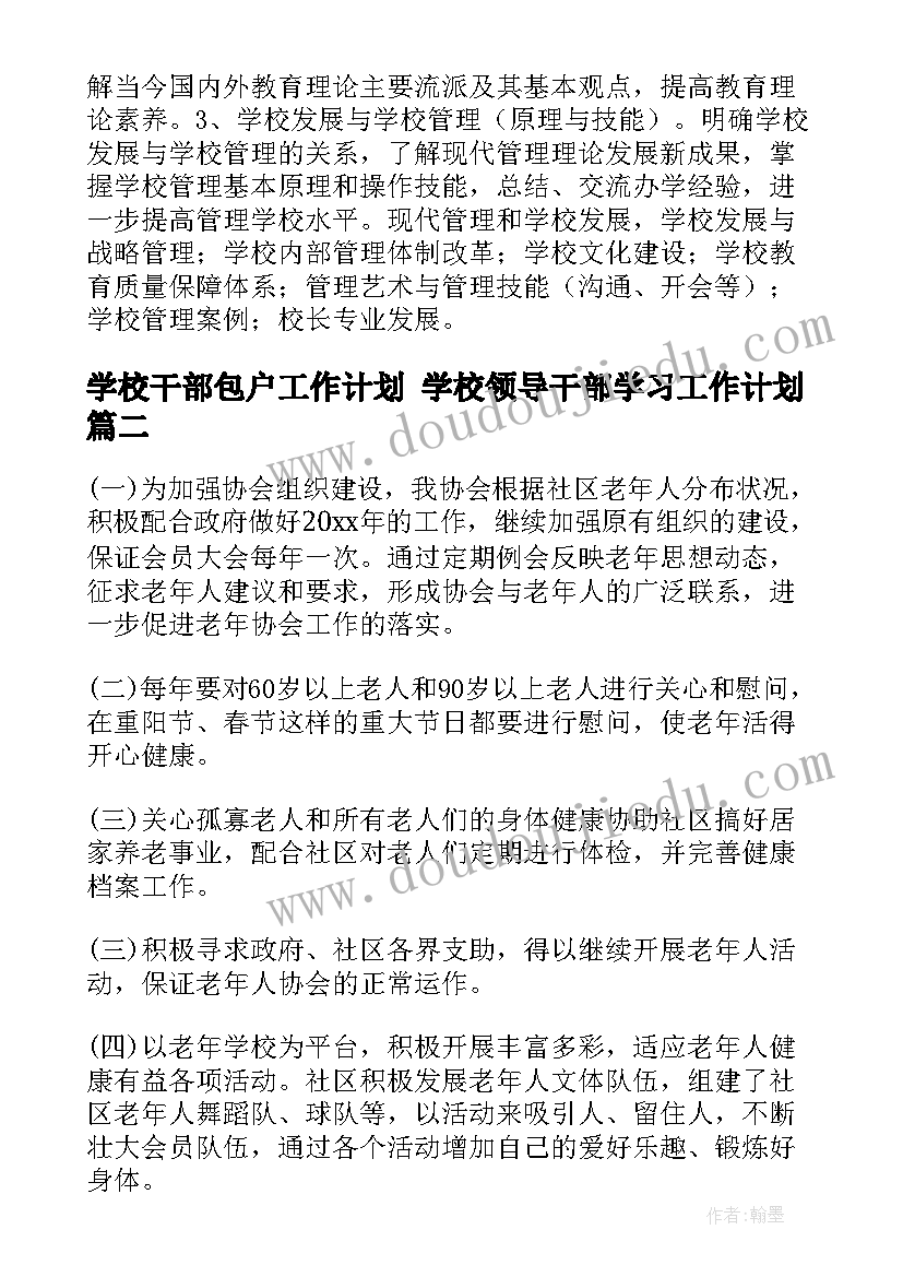 2023年学校干部包户工作计划 学校领导干部学习工作计划(优秀5篇)