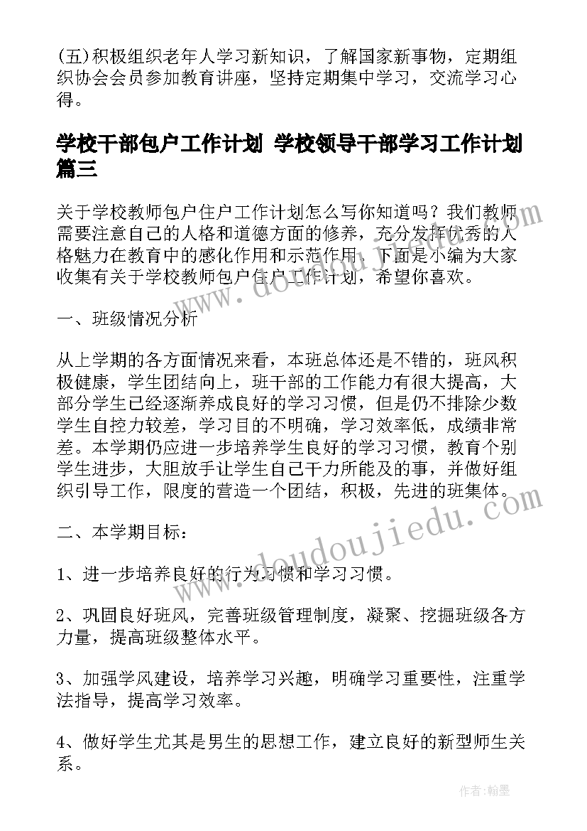 2023年学校干部包户工作计划 学校领导干部学习工作计划(优秀5篇)