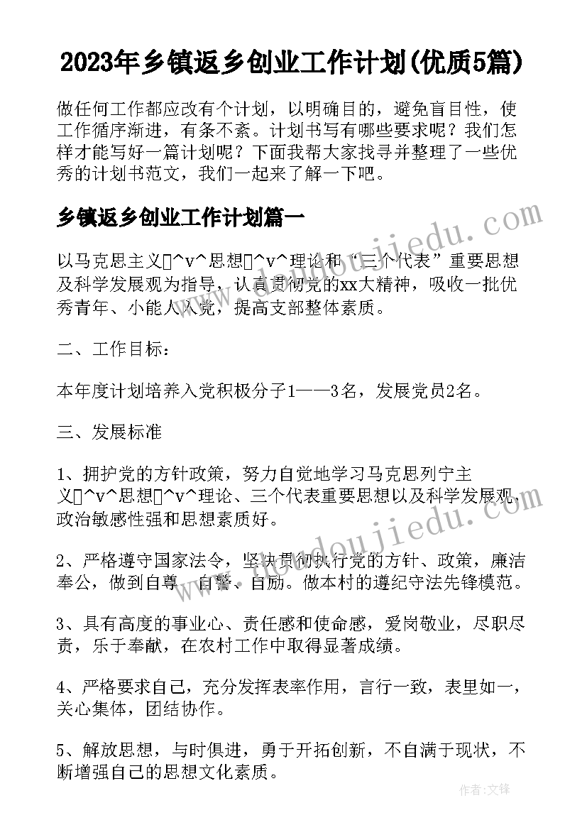 2023年乡镇返乡创业工作计划(优质5篇)