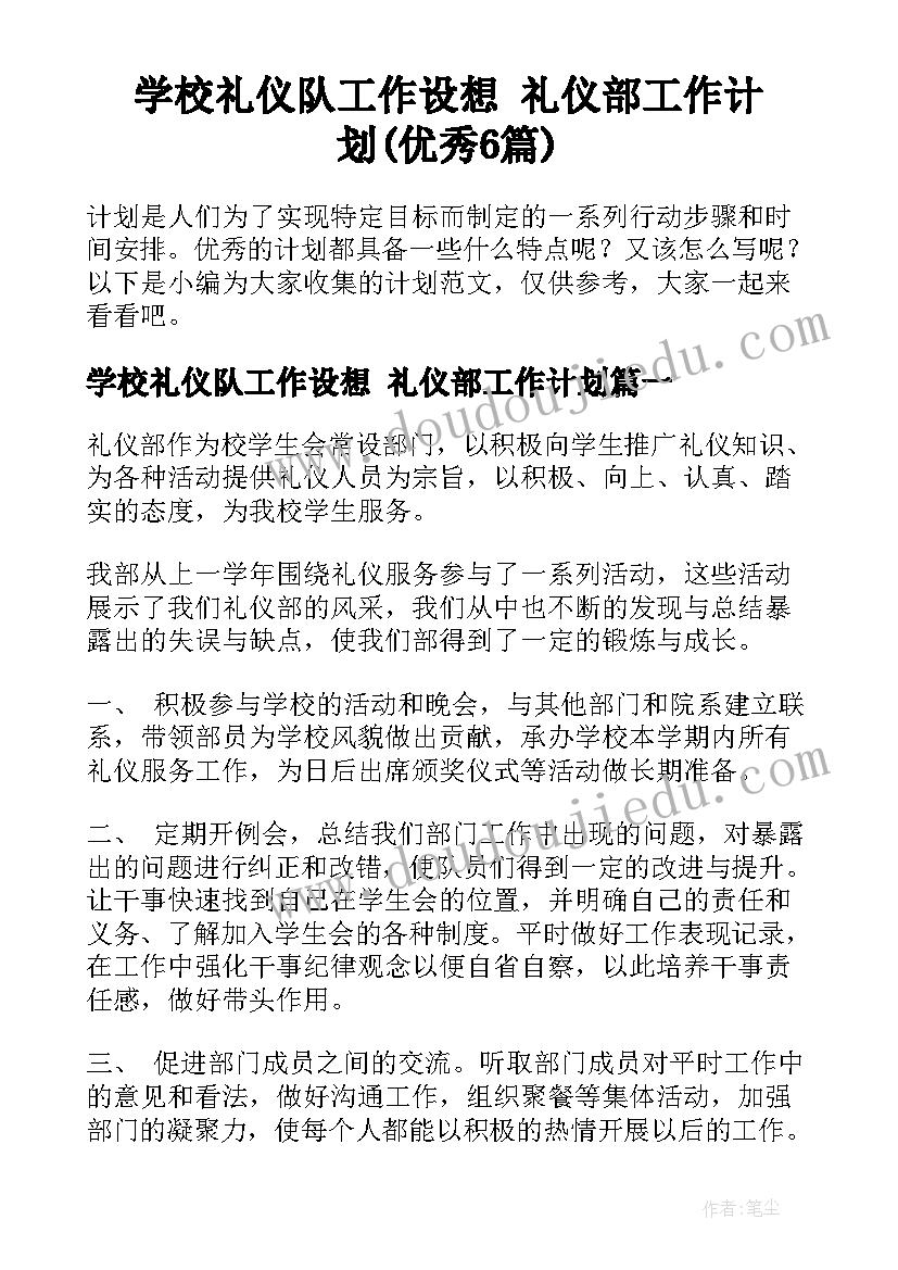 学校礼仪队工作设想 礼仪部工作计划(优秀6篇)