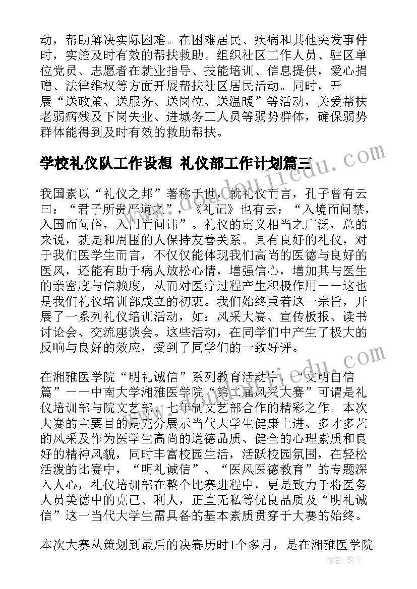 学校礼仪队工作设想 礼仪部工作计划(优秀6篇)