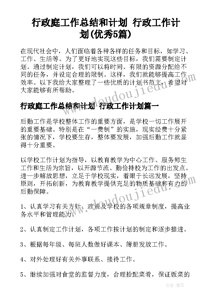 行政庭工作总结和计划 行政工作计划(优秀5篇)