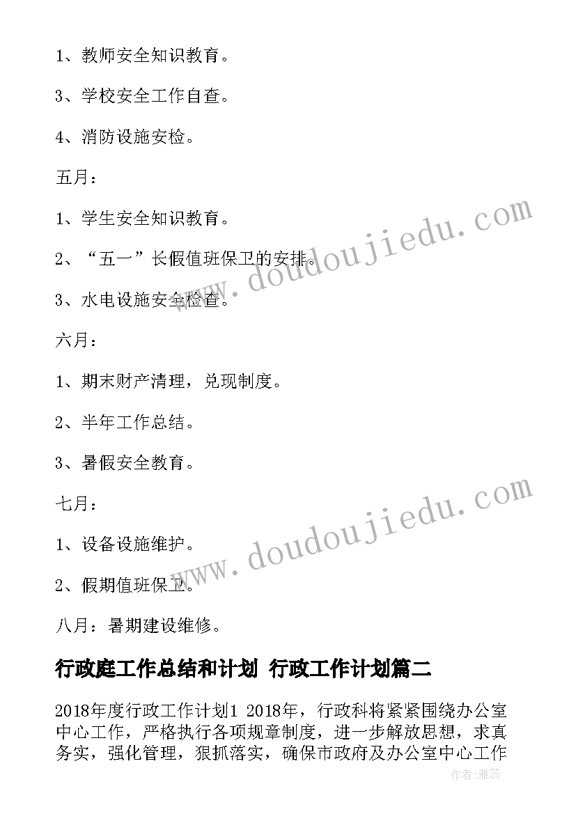 行政庭工作总结和计划 行政工作计划(优秀5篇)