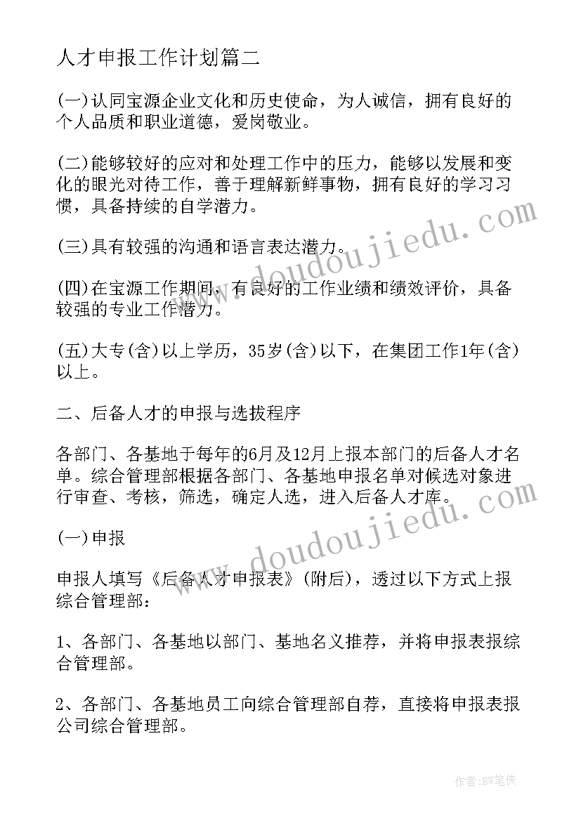 最新人才申报工作计划(优秀10篇)