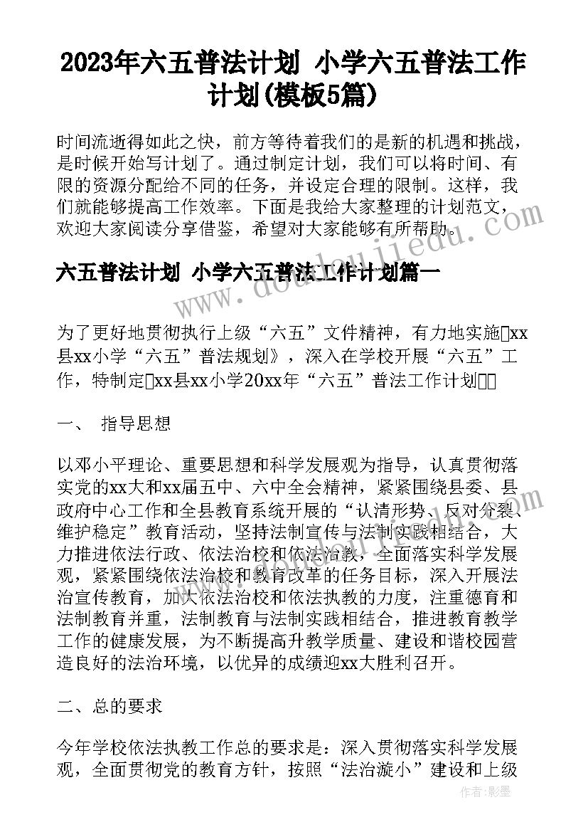 2023年六五普法计划 小学六五普法工作计划(模板5篇)