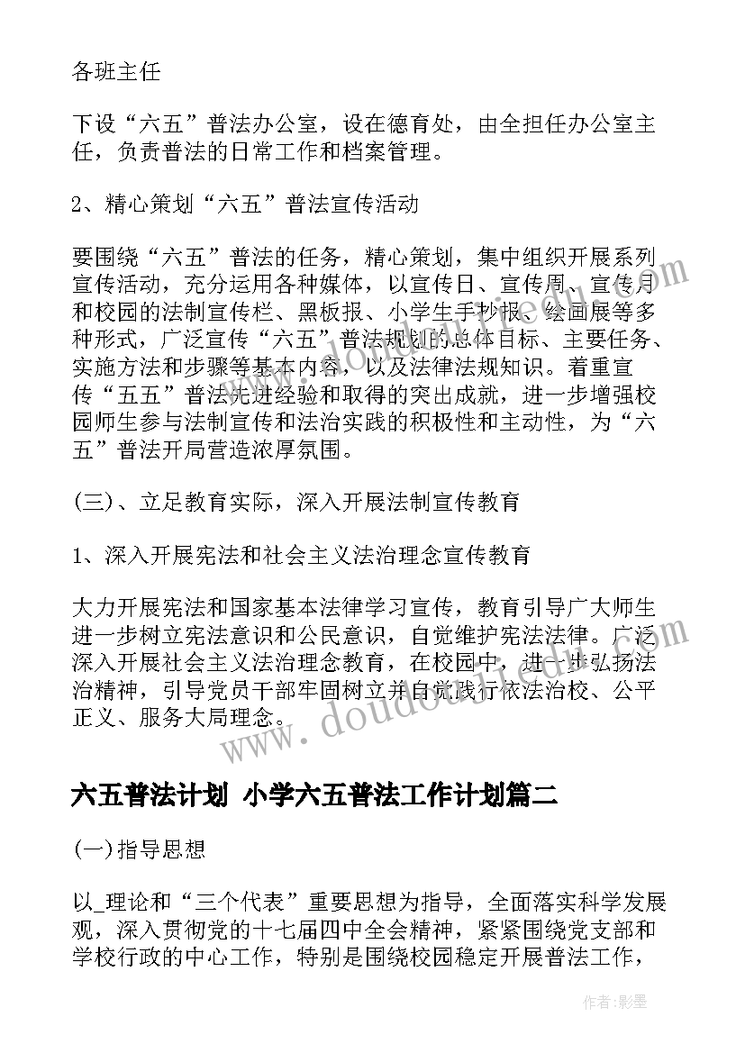 2023年六五普法计划 小学六五普法工作计划(模板5篇)