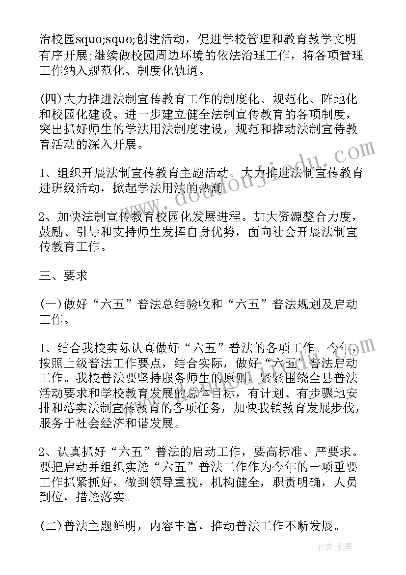 2023年六五普法计划 小学六五普法工作计划(模板5篇)