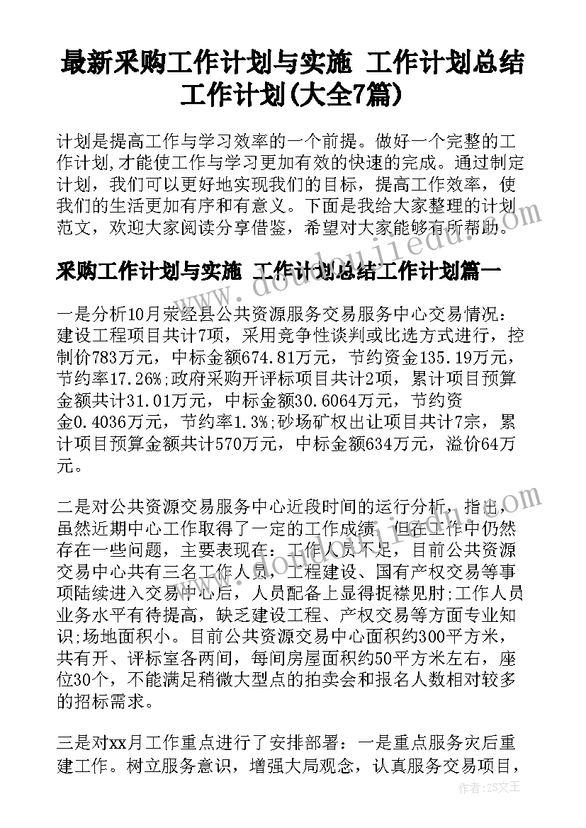 最新釆购工作计划与实施 工作计划总结工作计划(大全7篇)