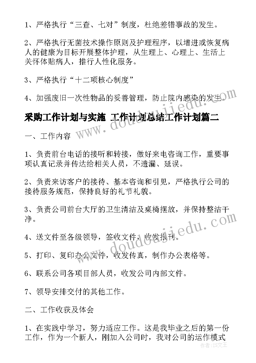 最新釆购工作计划与实施 工作计划总结工作计划(大全7篇)