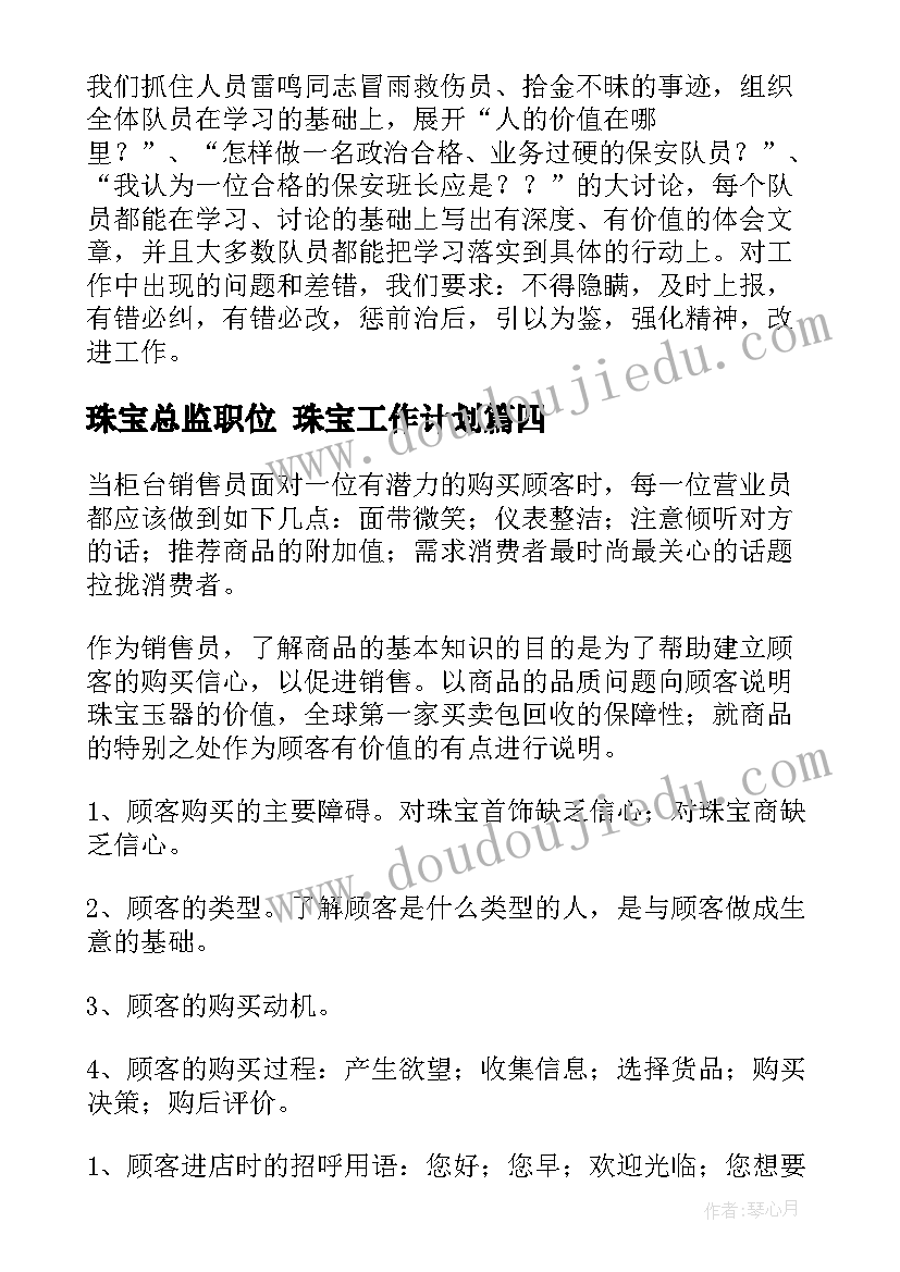 珠宝总监职位 珠宝工作计划(通用6篇)