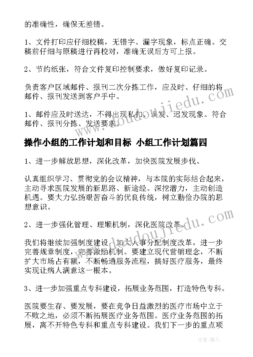 最新操作小组的工作计划和目标 小组工作计划(汇总9篇)