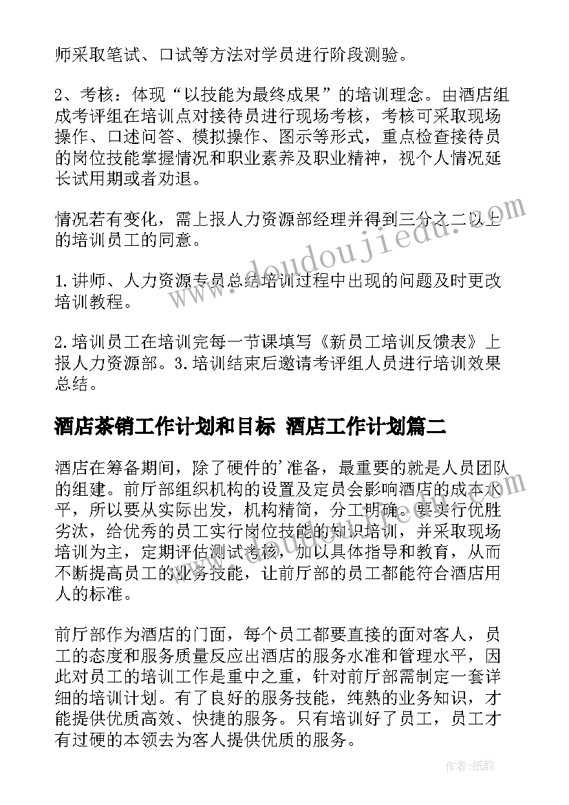 酒店茶销工作计划和目标 酒店工作计划(汇总8篇)