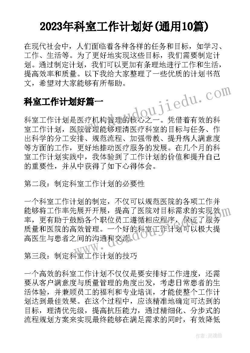 2023年科室工作计划好(通用10篇)