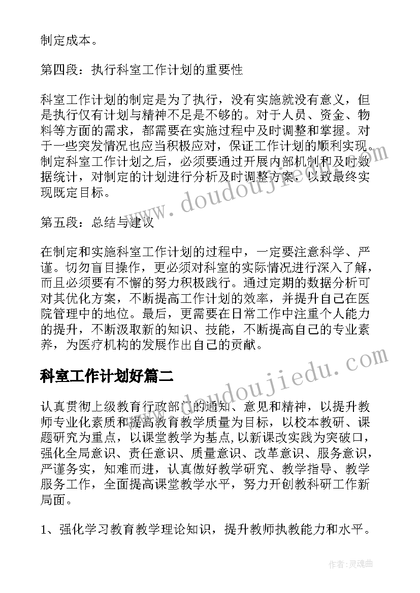 2023年科室工作计划好(通用10篇)