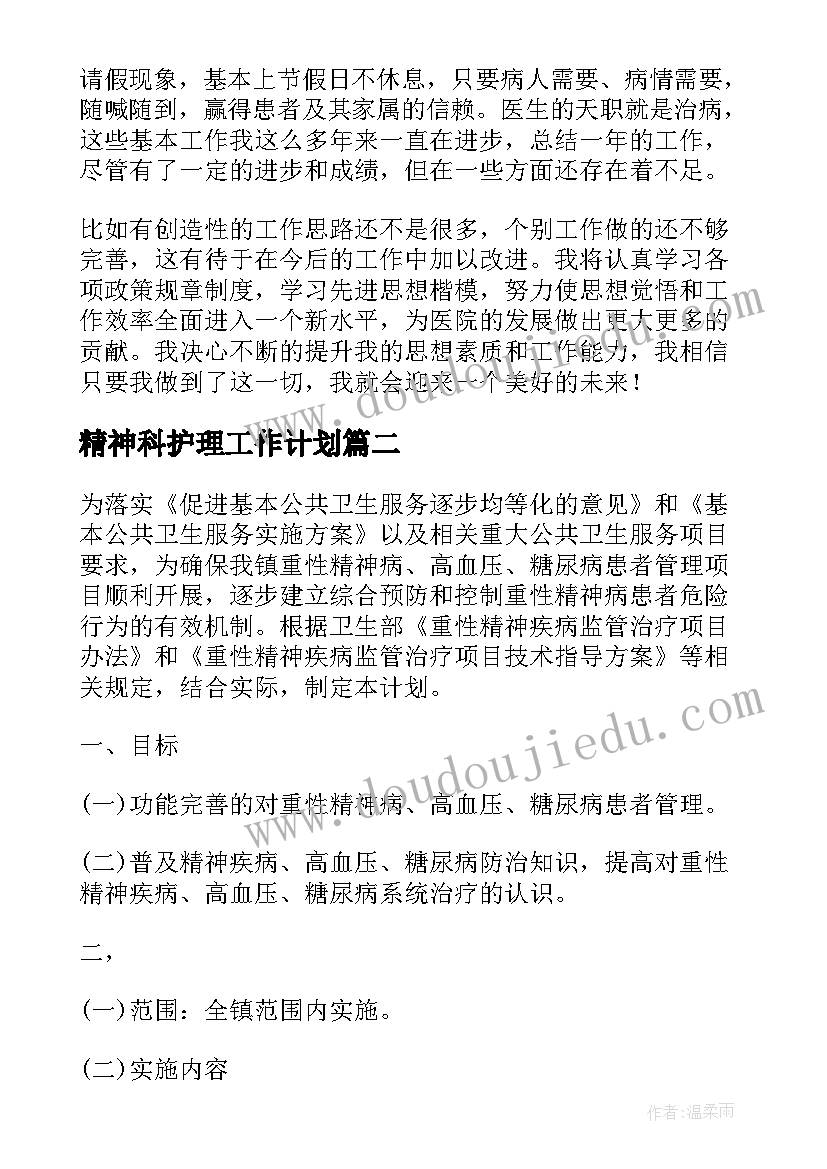 精神科护理工作计划(大全6篇)