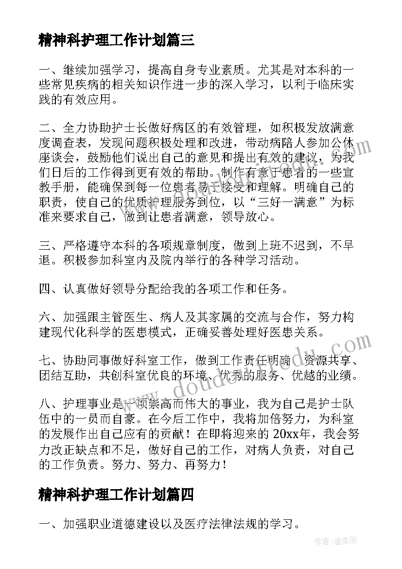 精神科护理工作计划(大全6篇)